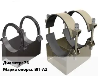 Опора трубопровода 76 ВП-А2 вертикальная ГОСТ: ОСТ 36-146-88